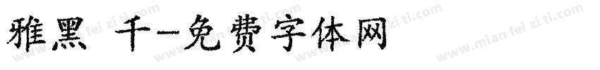 雅黑 千字体转换